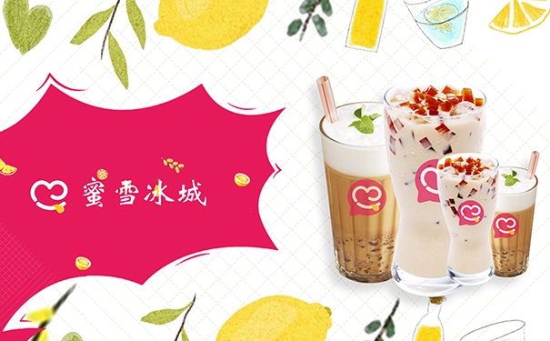 蜜雪冰城加盟费价格表及加盟条件