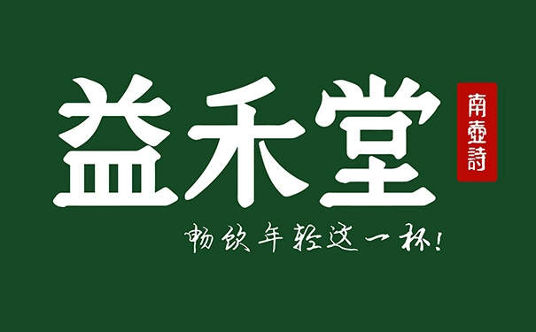 海南省益禾堂加盟需要加盟费吗？