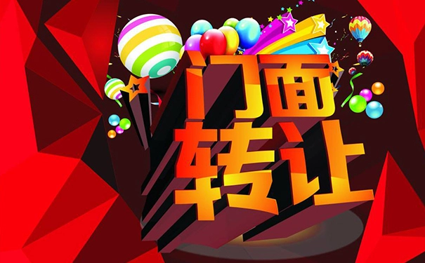 店铺转让注意事项之——店铺转让费