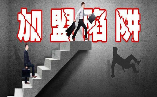 识别连锁加盟骗局