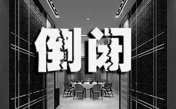 这家餐厅地处黄金地段，人流量大，为啥还倒闭了？
