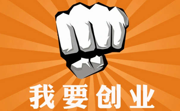 创业加盟没点秘诀怎么能行走江湖呢？看仔细喽！