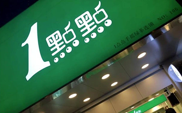 1点点奶茶加盟要多少费用呢? 1点点奶茶加盟要多少费用呢?