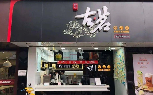 古茗加盟费多少? 古茗加盟费多少?