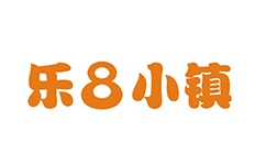 乐8小镇