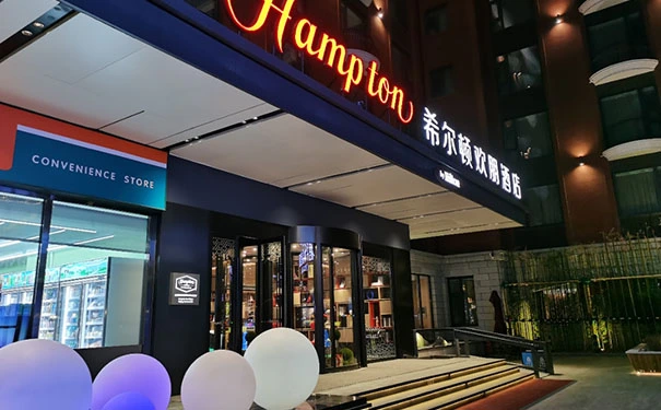 做酒店加盟，为啥要选择加盟希尔顿欢朋酒店
