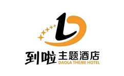 到啦精品主题酒店