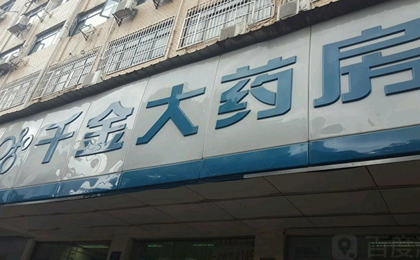 开一家药店需要多少钱？