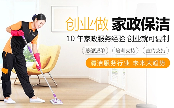 家政保洁加盟哪个品牌好？