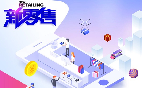 什么是新零售？