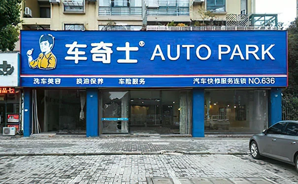加盟汽车快修保养店哪家好，做加盟店前须知