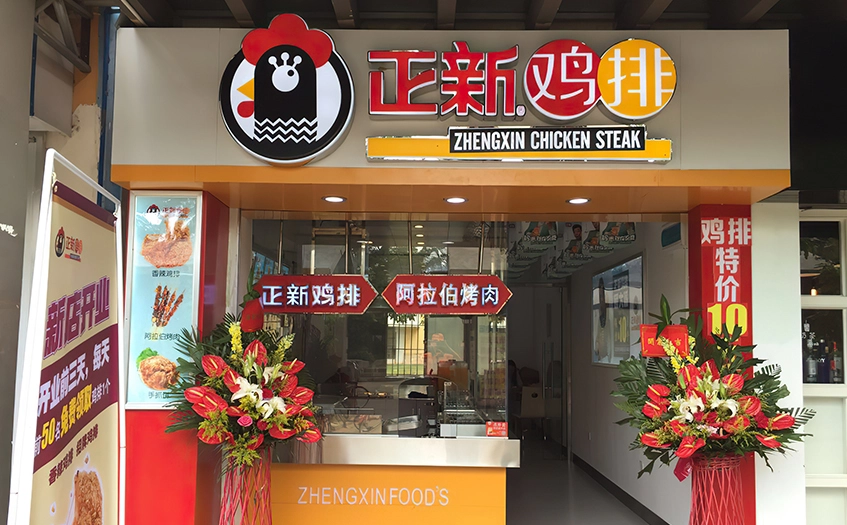 加盟正新鸡排需要投资多少钱，加盟后多久赚钱呢？