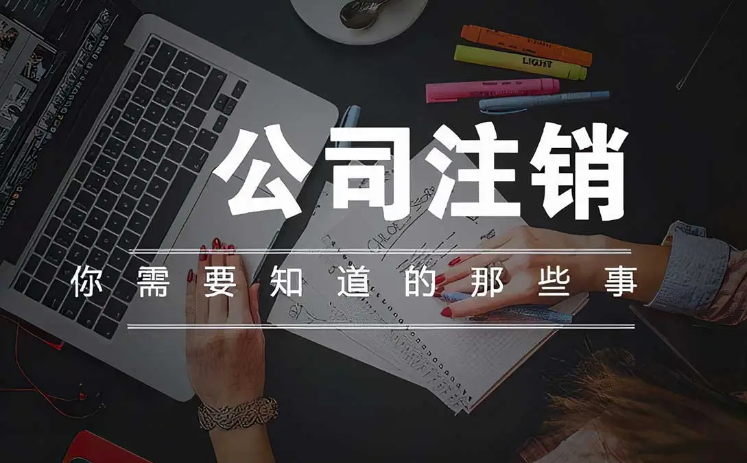 公司注销的流程，详细的步骤及需要准备的材料?