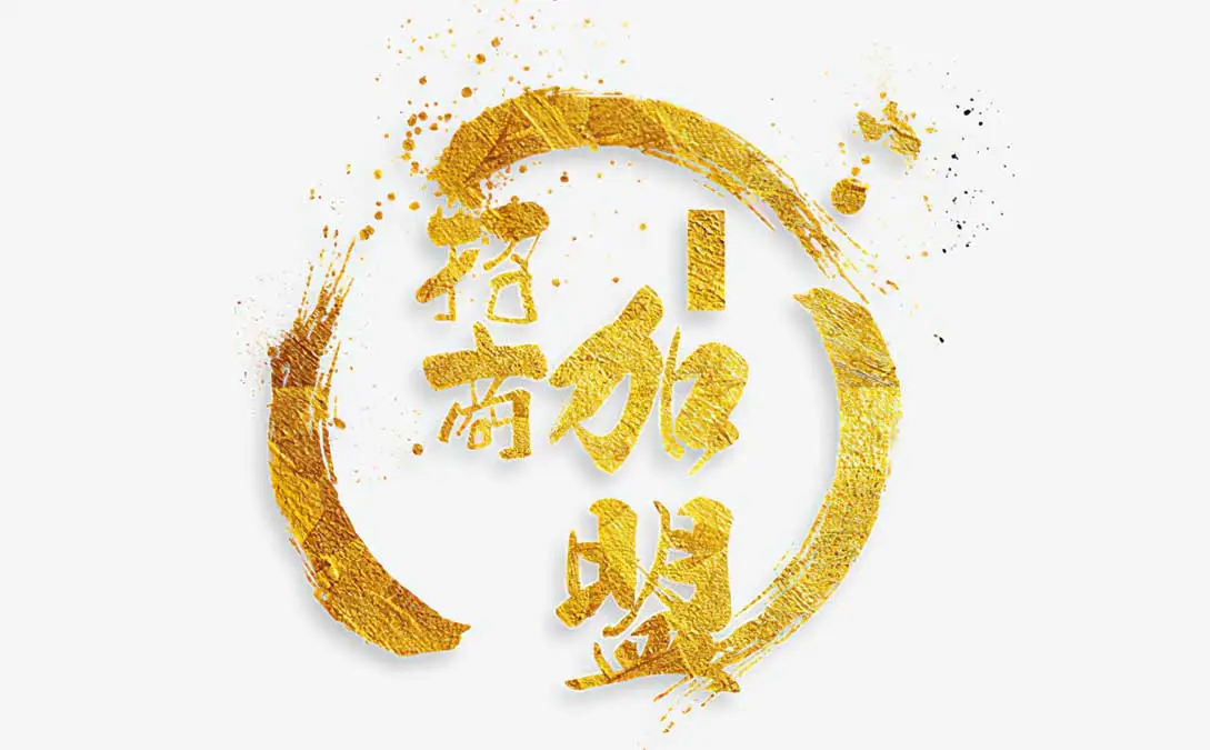 中国最大的招商加盟网，赚钱可以很轻松的吗？