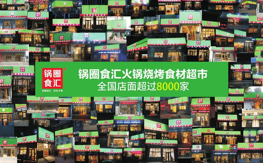 2021必火的创业项目加盟，有锅圈吗？