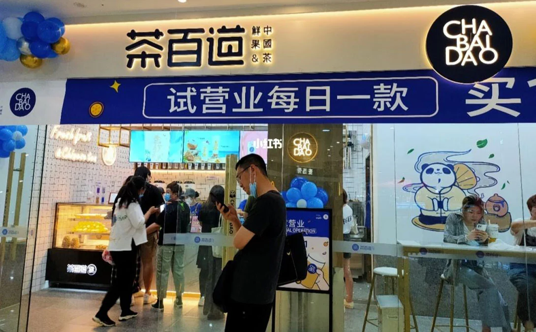 茶百道奶茶店加盟费多少钱,来看看这个项目吗? 茶百道奶茶店加盟费多少钱,来看看这个项目吗?