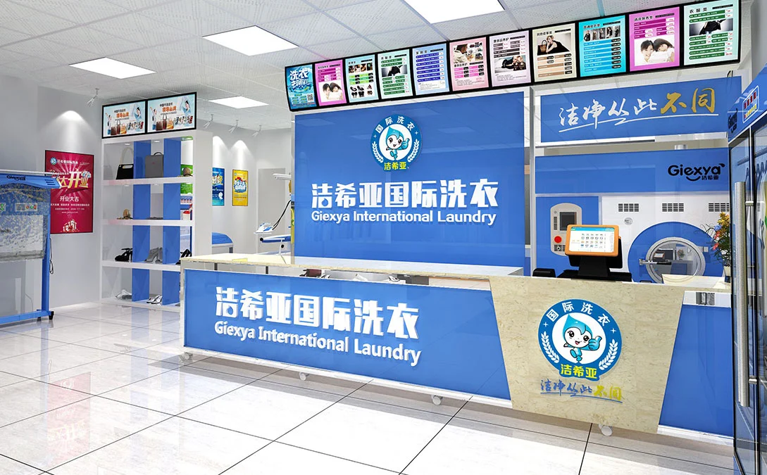洁希亚国际洗衣店加盟费多少钱，快快看看适合你不？