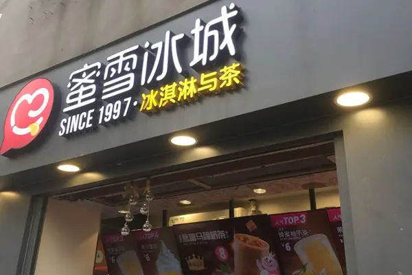 蜜雪冰城店铺招牌