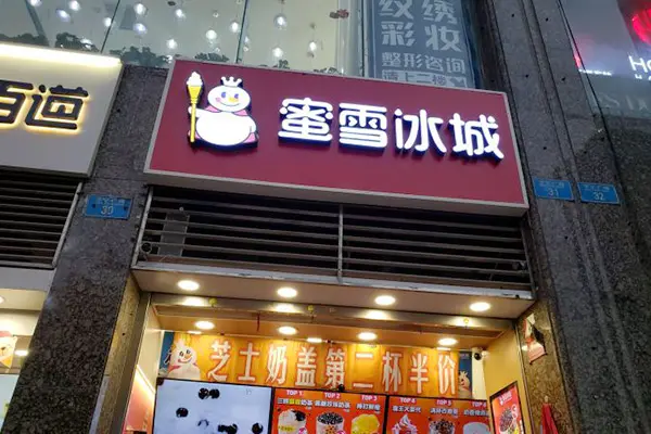 蜜雪冰城店铺图4