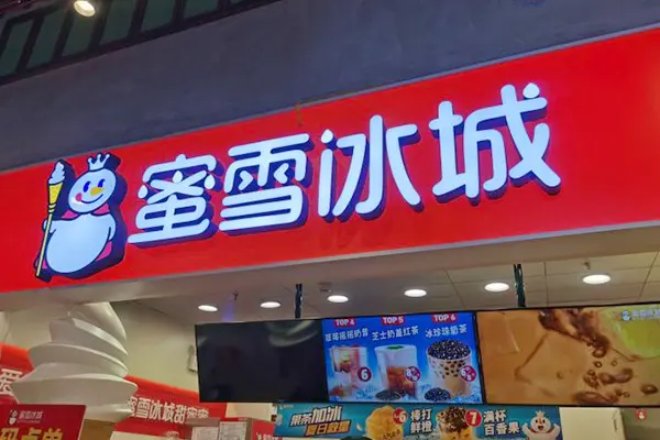 蜜雪冰城店铺图3