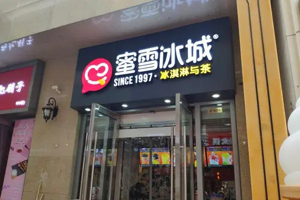 蜜雪冰城产品图2