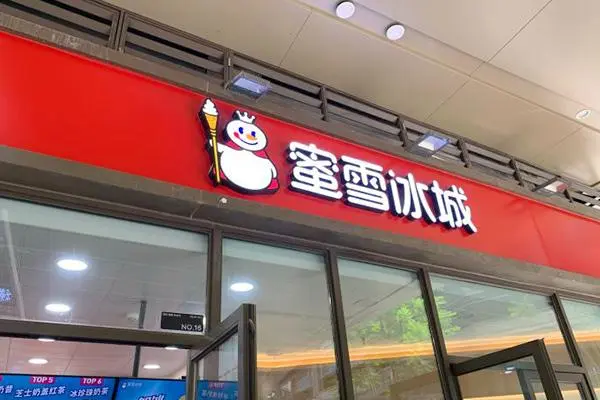 蜜雪冰城3