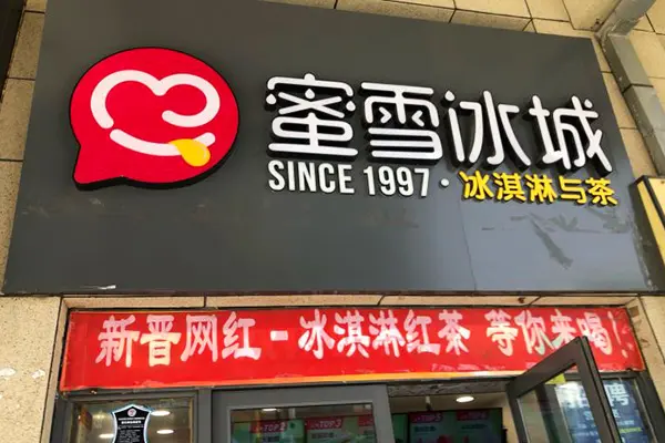 蜜雪冰城店铺图3