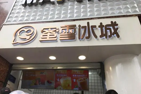 蜜雪冰城 店铺图5