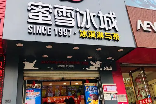 蜜雪冰城2
