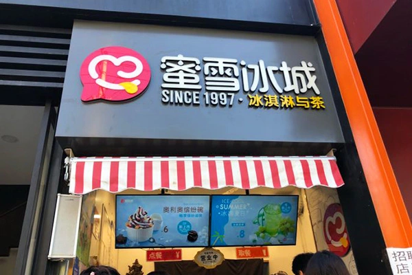 蜜雪冰城2