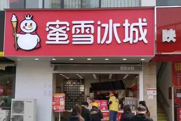 蜜雪冰城4