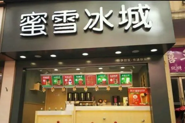 蜜雪冰城2