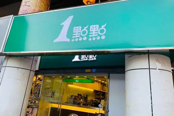 一点点奶茶 店铺图2