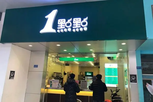 一点点奶茶 店铺图1