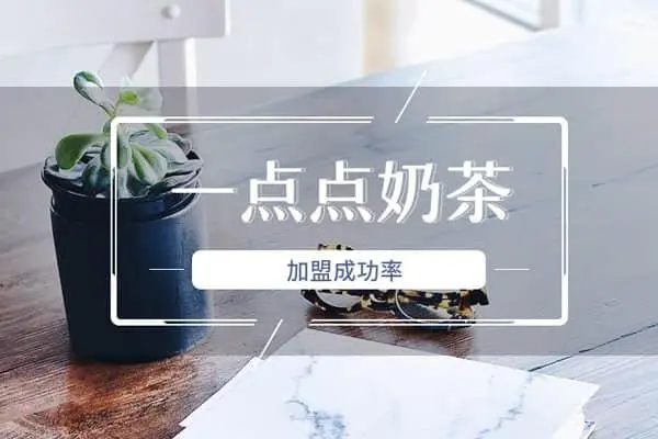 广州一点点奶茶加盟费用大概多少钱