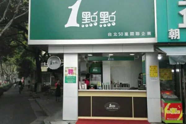 一点点奶茶 店铺图2