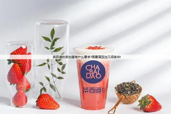 茶百道奶茶加盟有什么要求?需要满足这几项条件!
