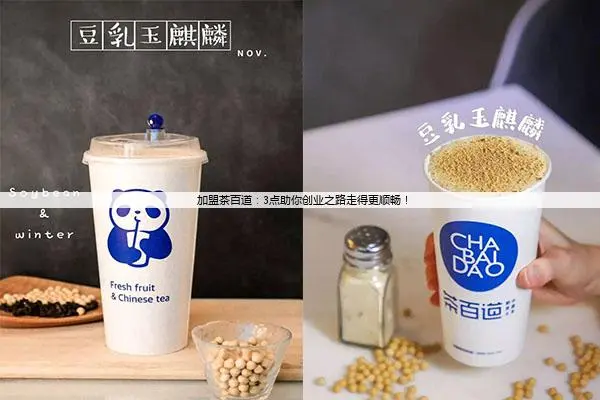 加盟茶百道：3点助你创业之路走得更顺畅！