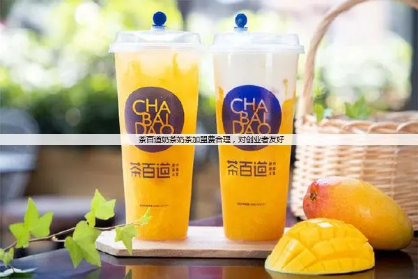 茶百道奶茶奶茶加盟费合理，对创业者友好