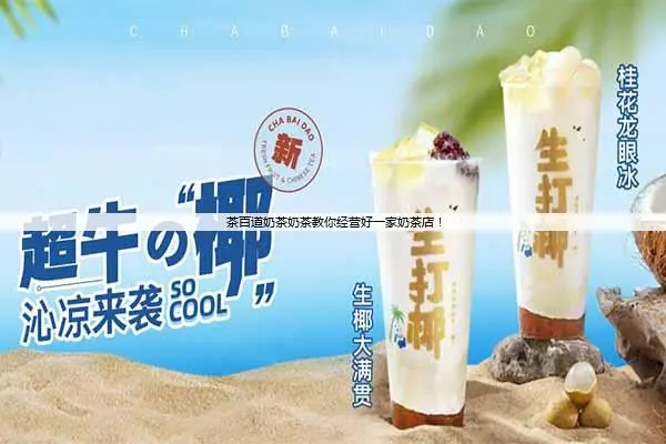 茶百道奶茶奶茶教你经营好一家奶茶店！