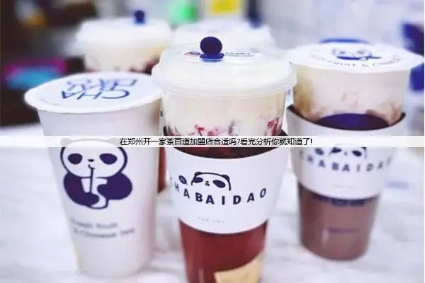 在郑州开一家茶百道加盟店合适吗?看完分析你就知道了!