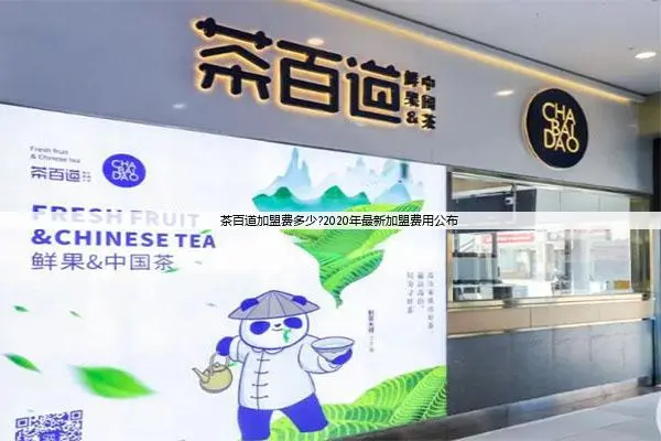 茶百道加盟费多少?2020年最新加盟费用公布