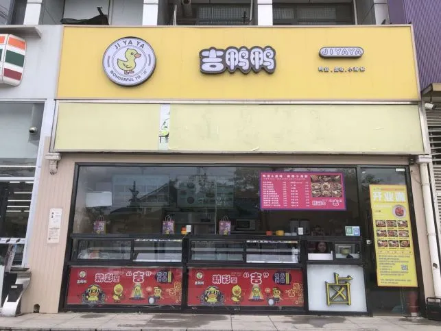 卤水鸭加盟费多少钱(小胡鸭加盟费是多少钱)