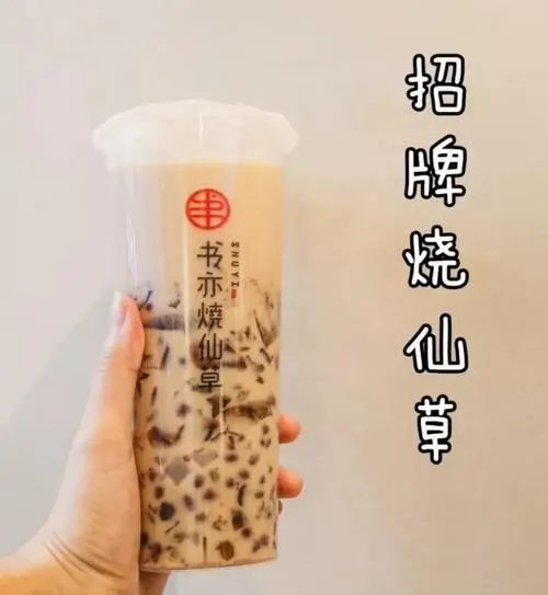 书亦烧仙草加盟前景怎么样(书亦烧仙草的加盟费是多少钱)