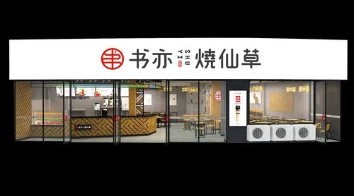 书亦烧仙草奶茶加盟需要多少钱(书亦烧仙草奶茶加盟好不好)