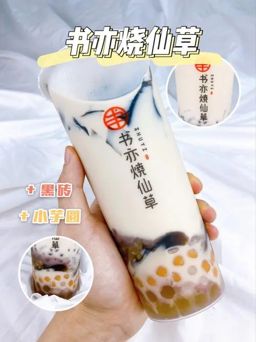 书亦烧仙草2022年加盟费是多少钱(书亦烧仙草加盟费多少2022年4月)