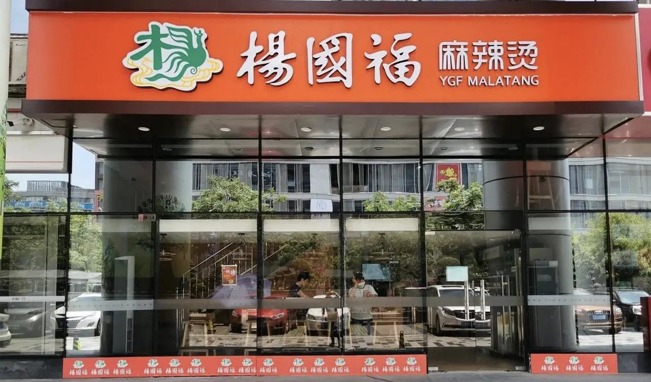 杨国福麻辣烫加盟费用要多少钱(杨国福麻辣烫加盟需要什么要求)