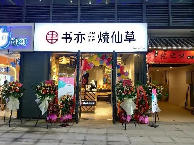 书亦烧仙草加盟费具体要多少钱(书亦烧仙草加盟什么店好)