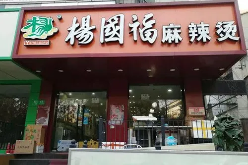 加盟杨国福麻辣烫需要多少钱(杨国福麻辣烫加盟费标准是多少)