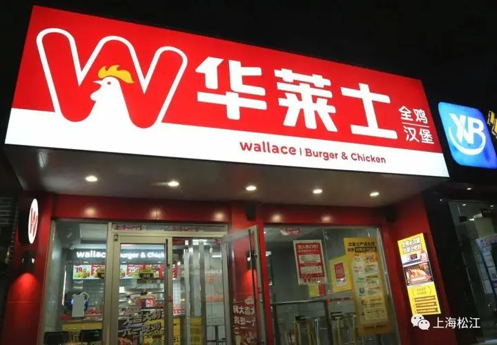 加盟一家华莱士汉堡多少钱(华莱士汉堡炸鸡店加盟费多少钱)